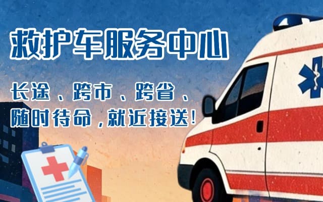 武夷山救护车出租